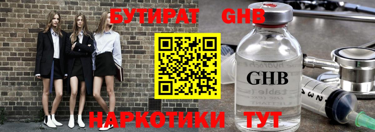 Бутират GHB  Вход с VPN  Бутират  Москва 